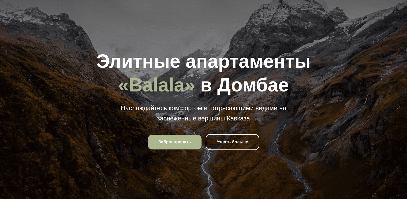 Элитные апартаменты «Balala» в Домбае
